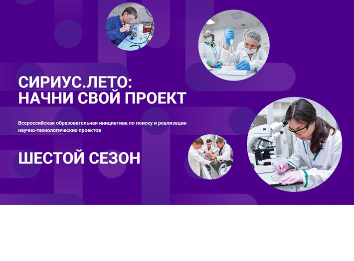 Сириус.Лето: начни свой проект - шестой сезон стартовал!